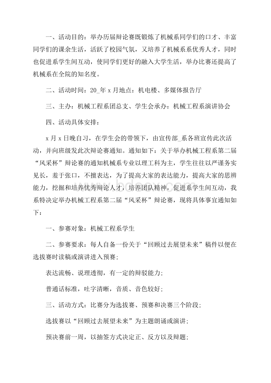 学校辩论赛实施方案策划书_学校辩论赛策划书.docx_第3页