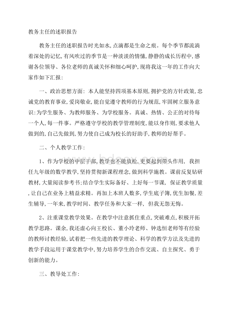 教务主任的述职报告.docx_第1页