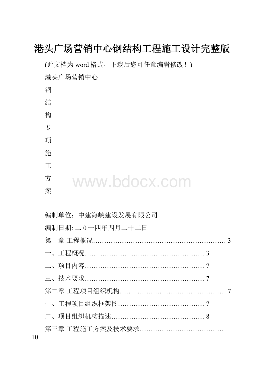 港头广场营销中心钢结构工程施工设计完整版.docx_第1页