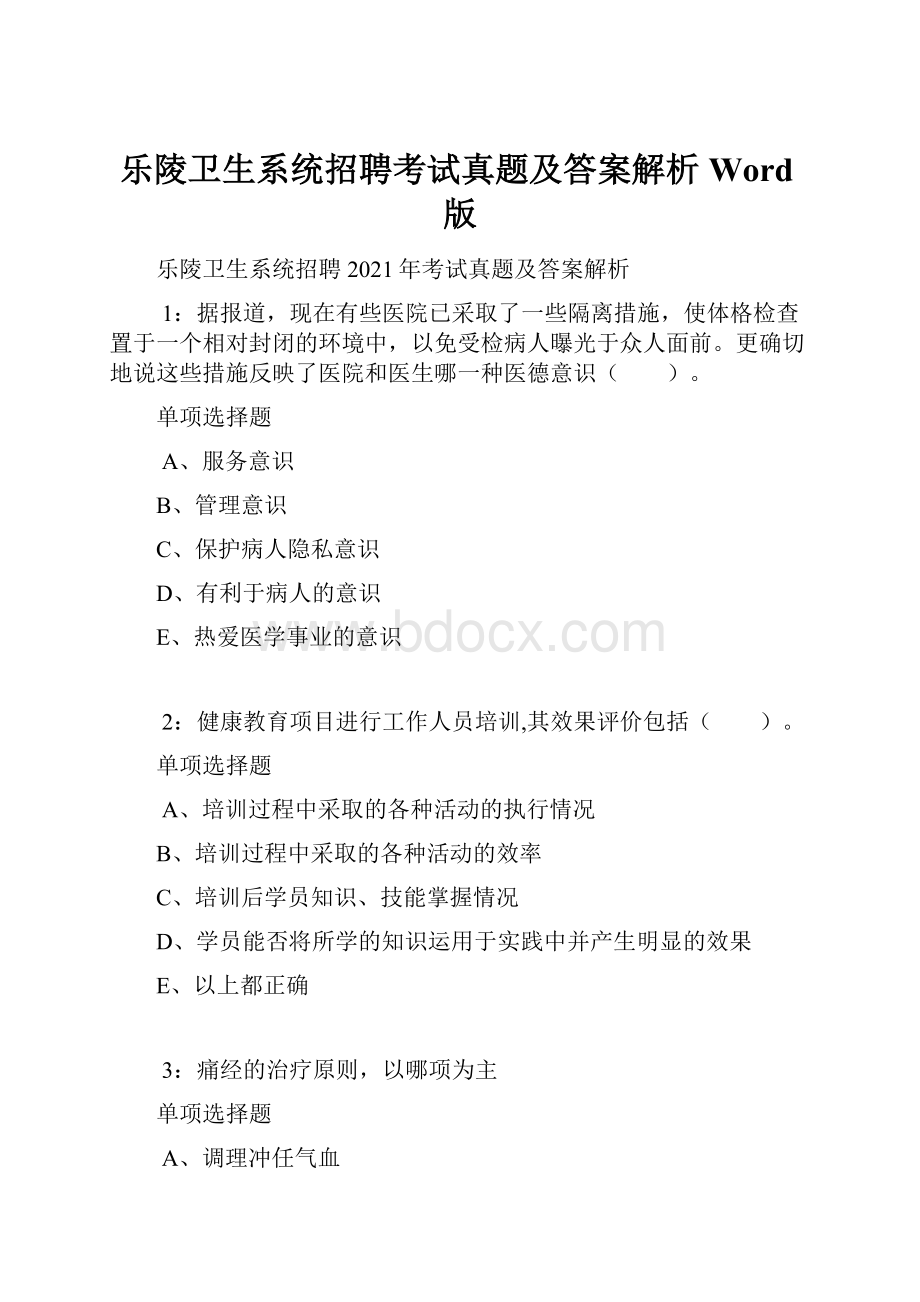 乐陵卫生系统招聘考试真题及答案解析Word版.docx_第1页