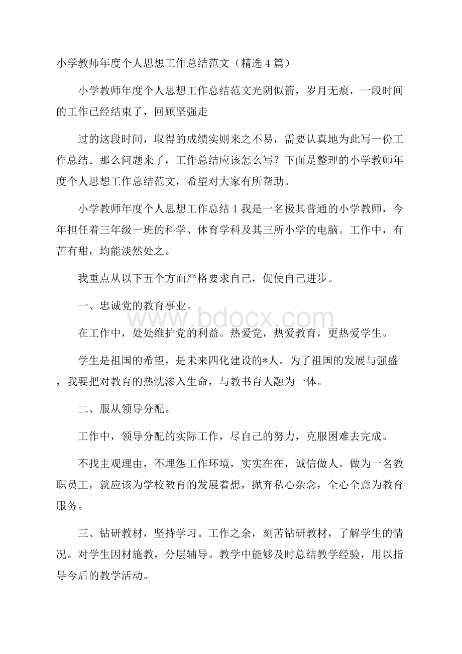 小学教师年度个人思想工作总结范文(精选4篇).docx_第1页