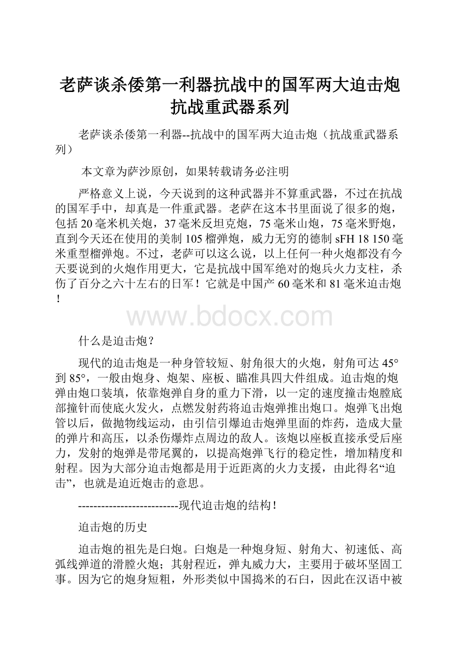 老萨谈杀倭第一利器抗战中的国军两大迫击炮抗战重武器系列.docx_第1页