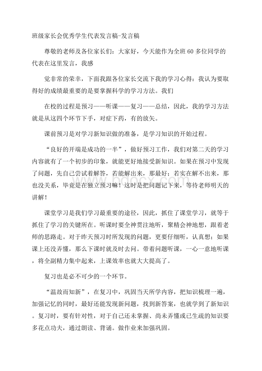 班级家长会优秀学生代表发言稿发言稿.docx_第1页