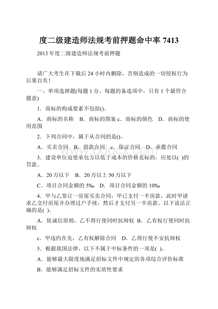 度二级建造师法规考前押题命中率7413.docx