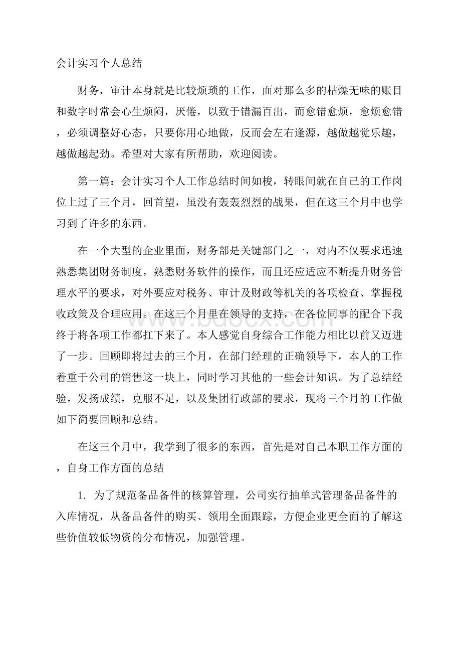 会计实习个人总结.docx