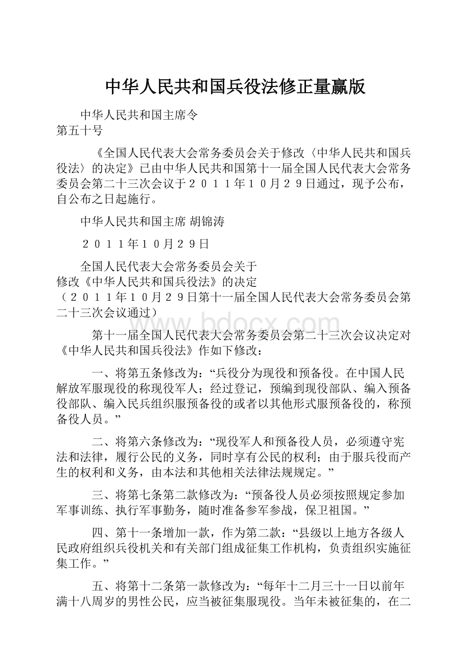 中华人民共和国兵役法修正量赢版.docx