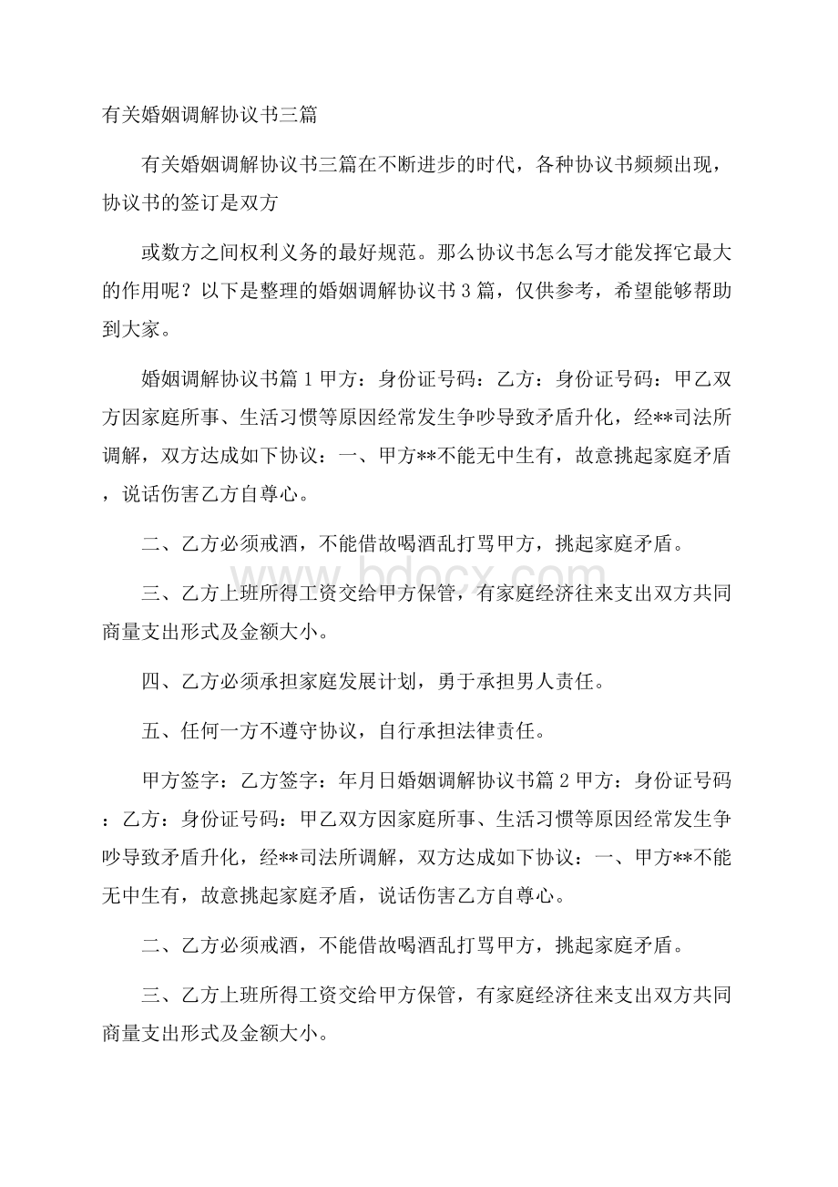 有关婚姻调解协议书三篇.docx_第1页