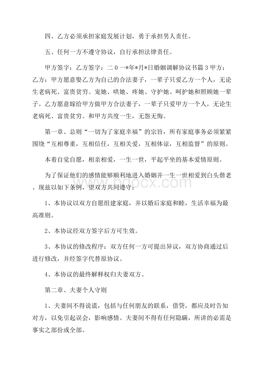 有关婚姻调解协议书三篇.docx_第2页