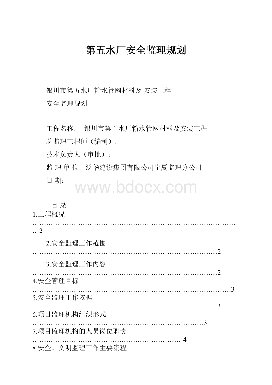 第五水厂安全监理规划.docx_第1页