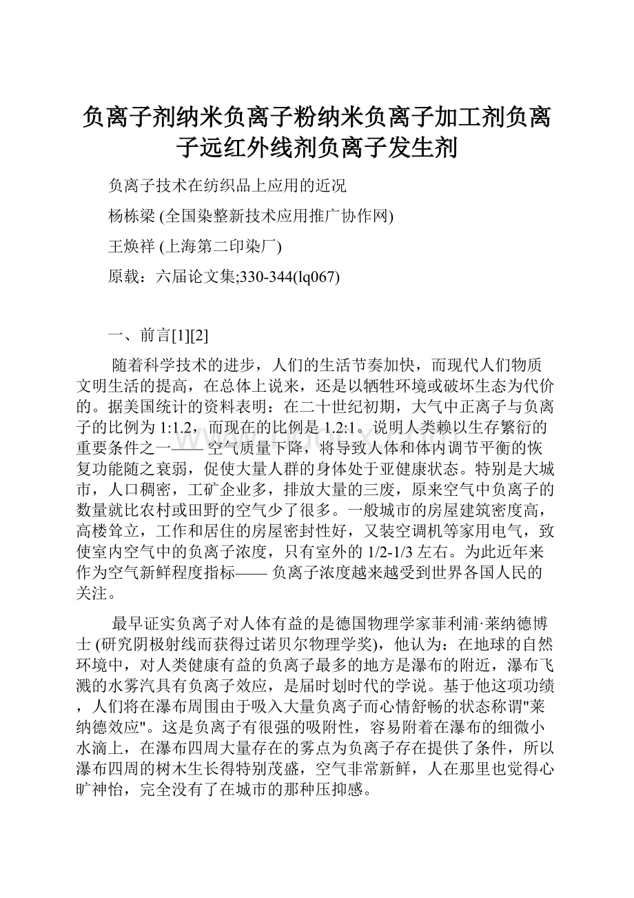 负离子剂纳米负离子粉纳米负离子加工剂负离子远红外线剂负离子发生剂.docx