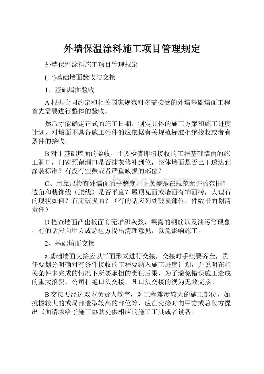 外墙保温涂料施工项目管理规定.docx_第1页