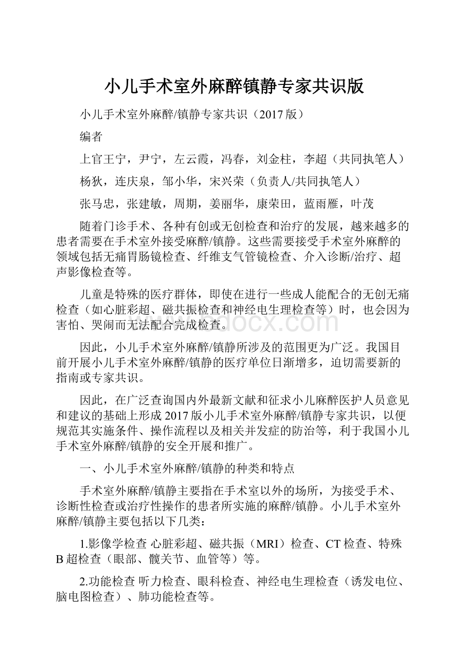 小儿手术室外麻醉镇静专家共识版.docx