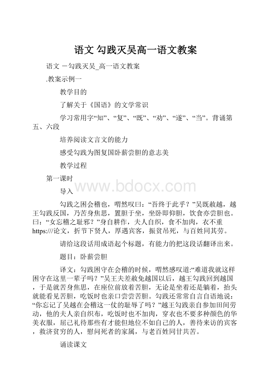 语文 勾践灭吴高一语文教案.docx