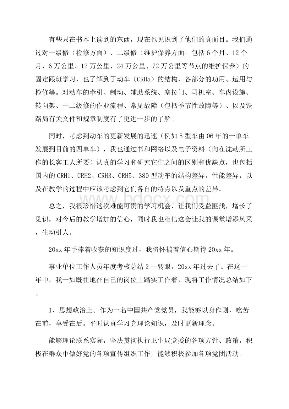 事业单位工作人员年度考核总结.docx_第2页