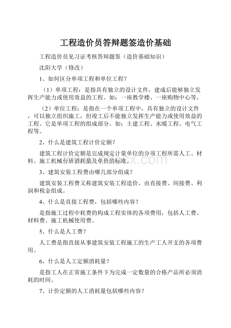 工程造价员答辩题签造价基础.docx