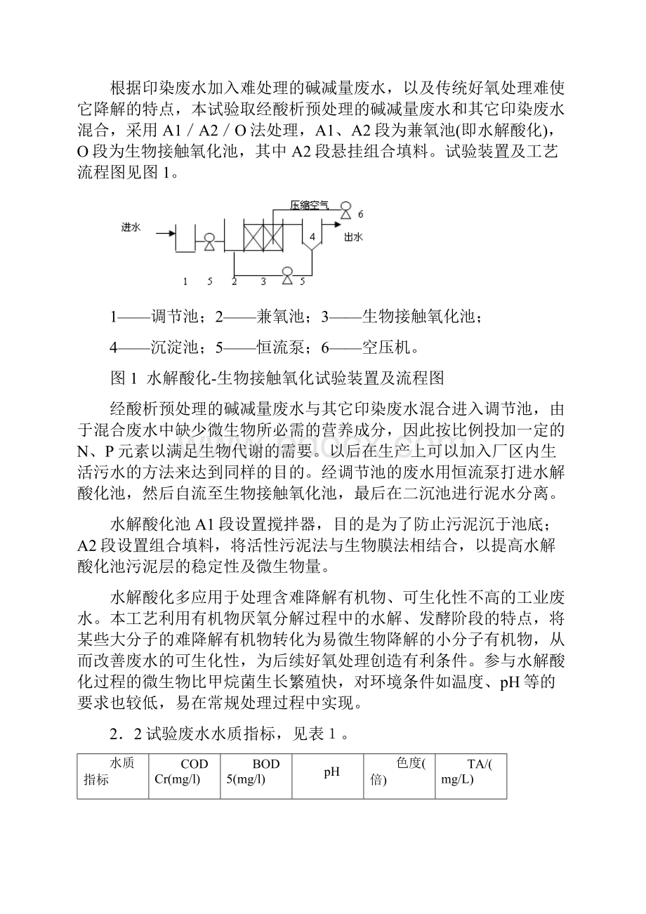 酸析预处理AO法处理碱减量印染废水的研究.docx_第2页