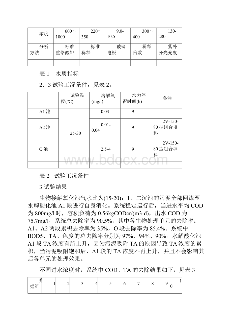 酸析预处理AO法处理碱减量印染废水的研究.docx_第3页