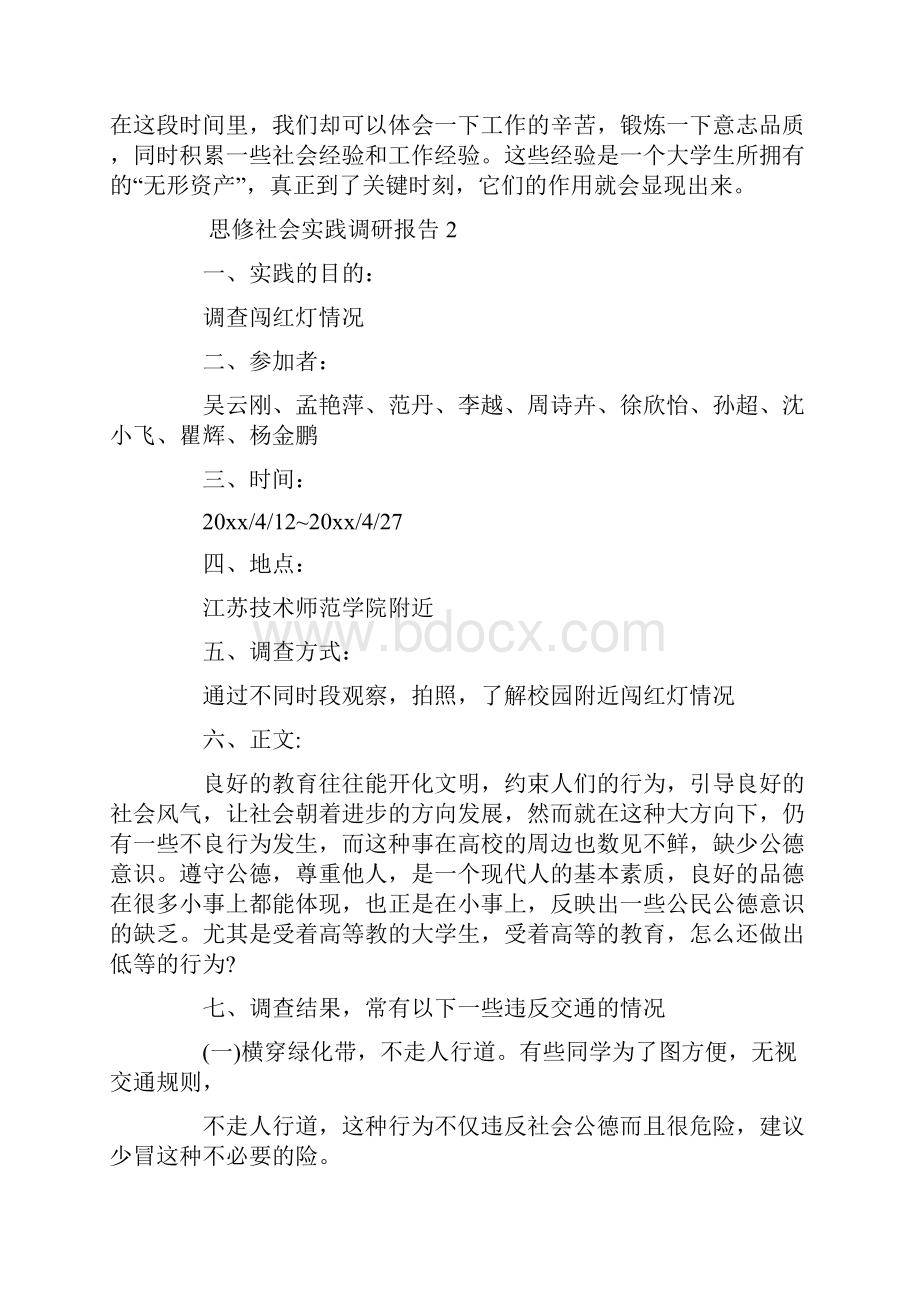 思修社会实践调研报告4篇doc.docx_第3页