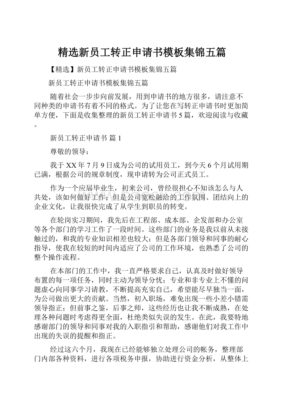 精选新员工转正申请书模板集锦五篇.docx_第1页