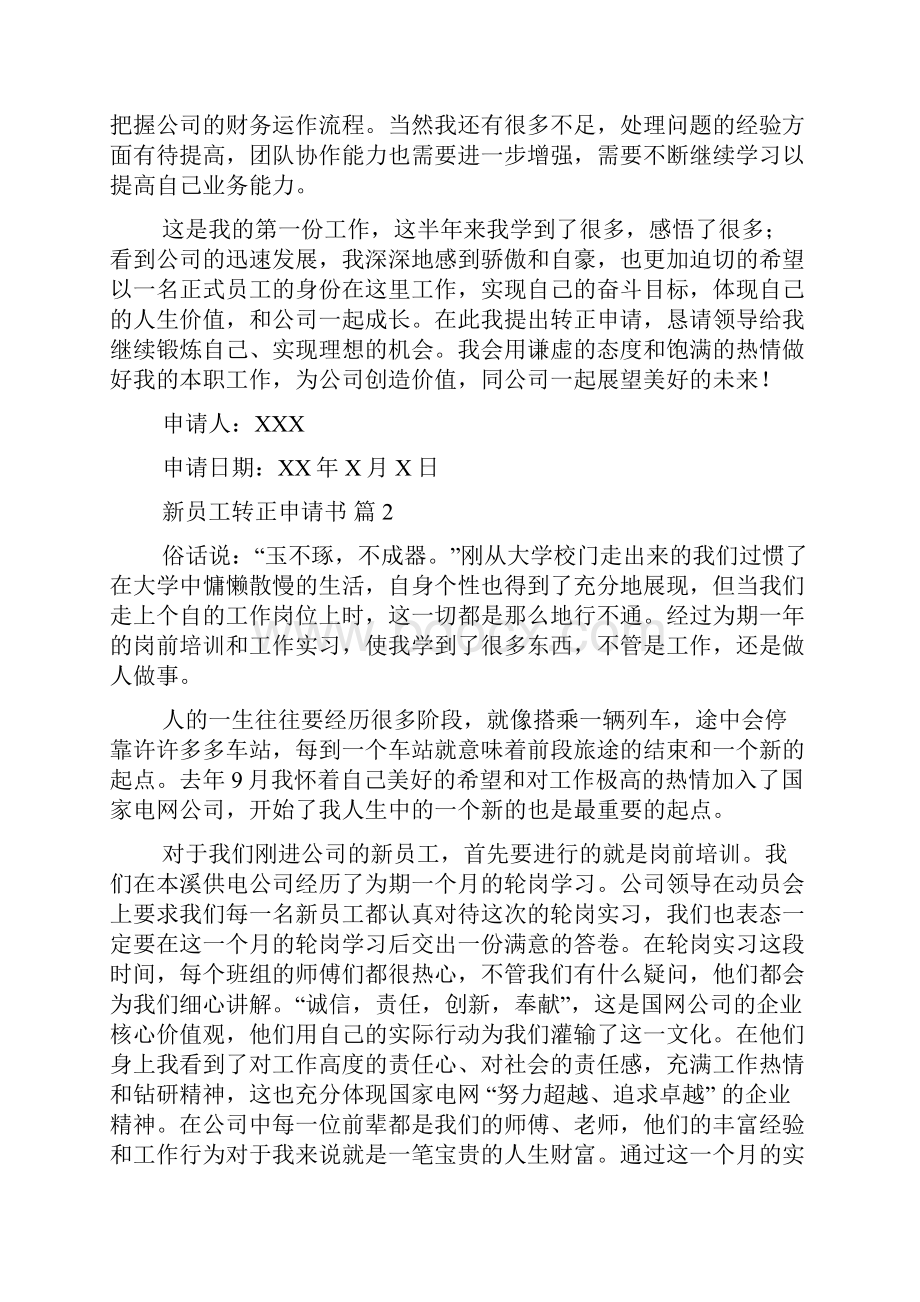 精选新员工转正申请书模板集锦五篇.docx_第2页