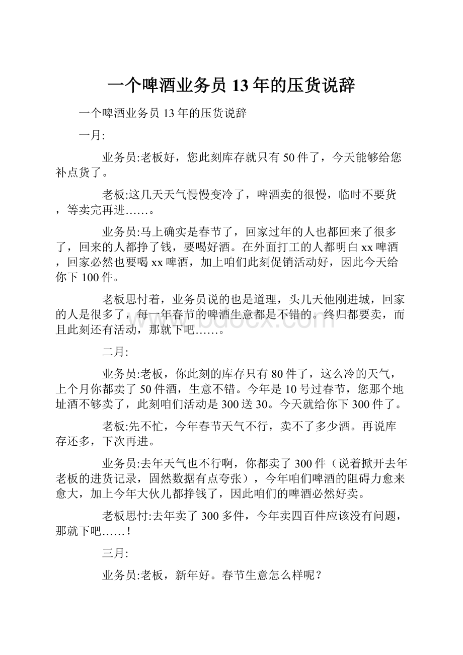 一个啤酒业务员13年的压货说辞.docx_第1页