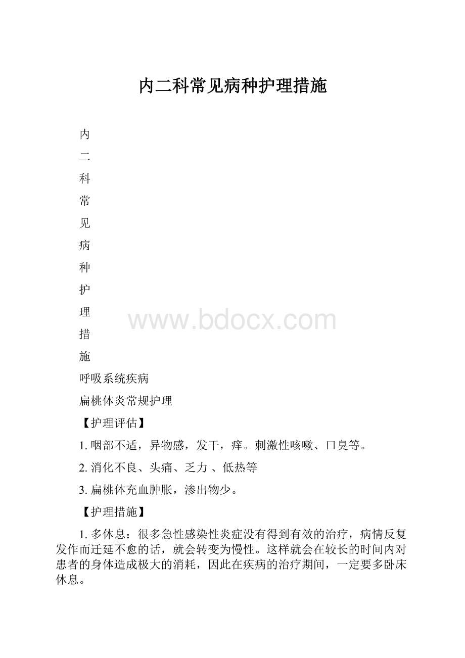 内二科常见病种护理措施.docx