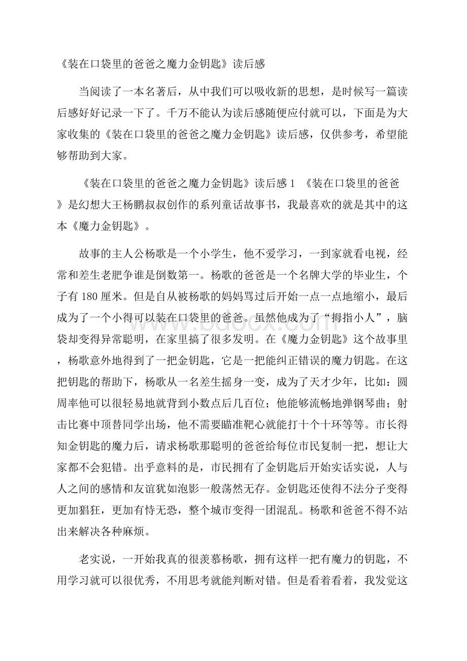 《装在口袋里的爸爸之魔力金钥匙》读后感.docx