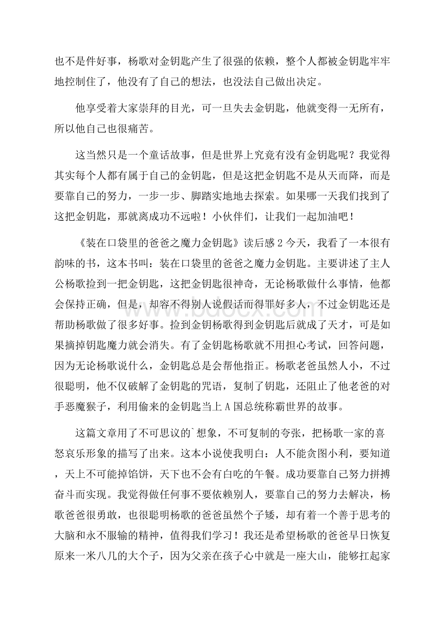 《装在口袋里的爸爸之魔力金钥匙》读后感.docx_第2页