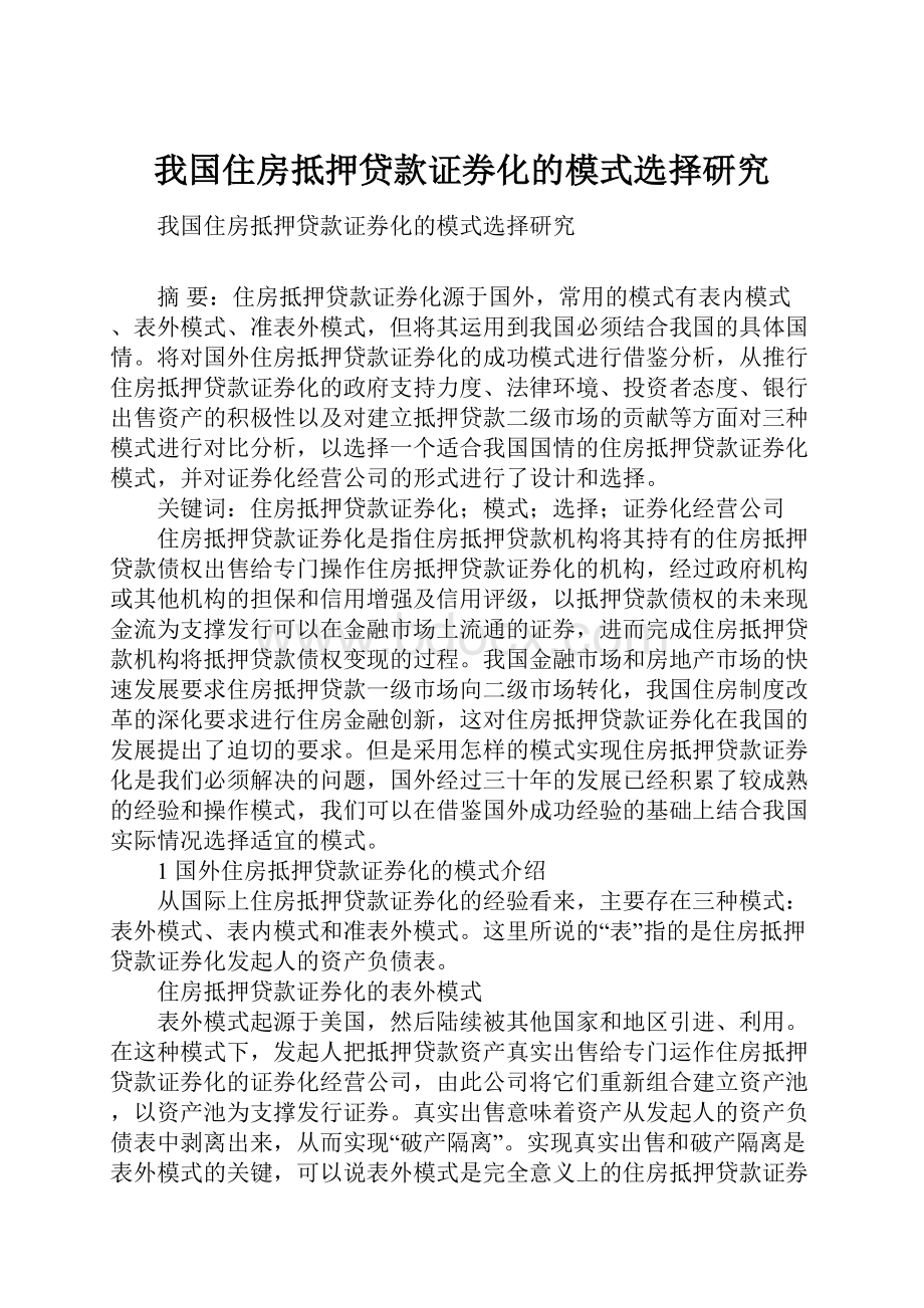 我国住房抵押贷款证券化的模式选择研究.docx