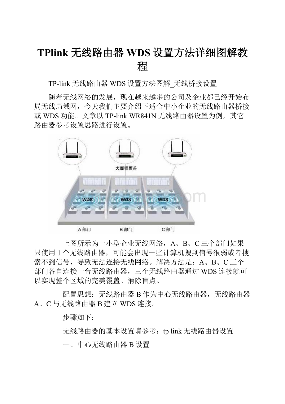 TPlink 无线路由器WDS设置方法详细图解教程.docx