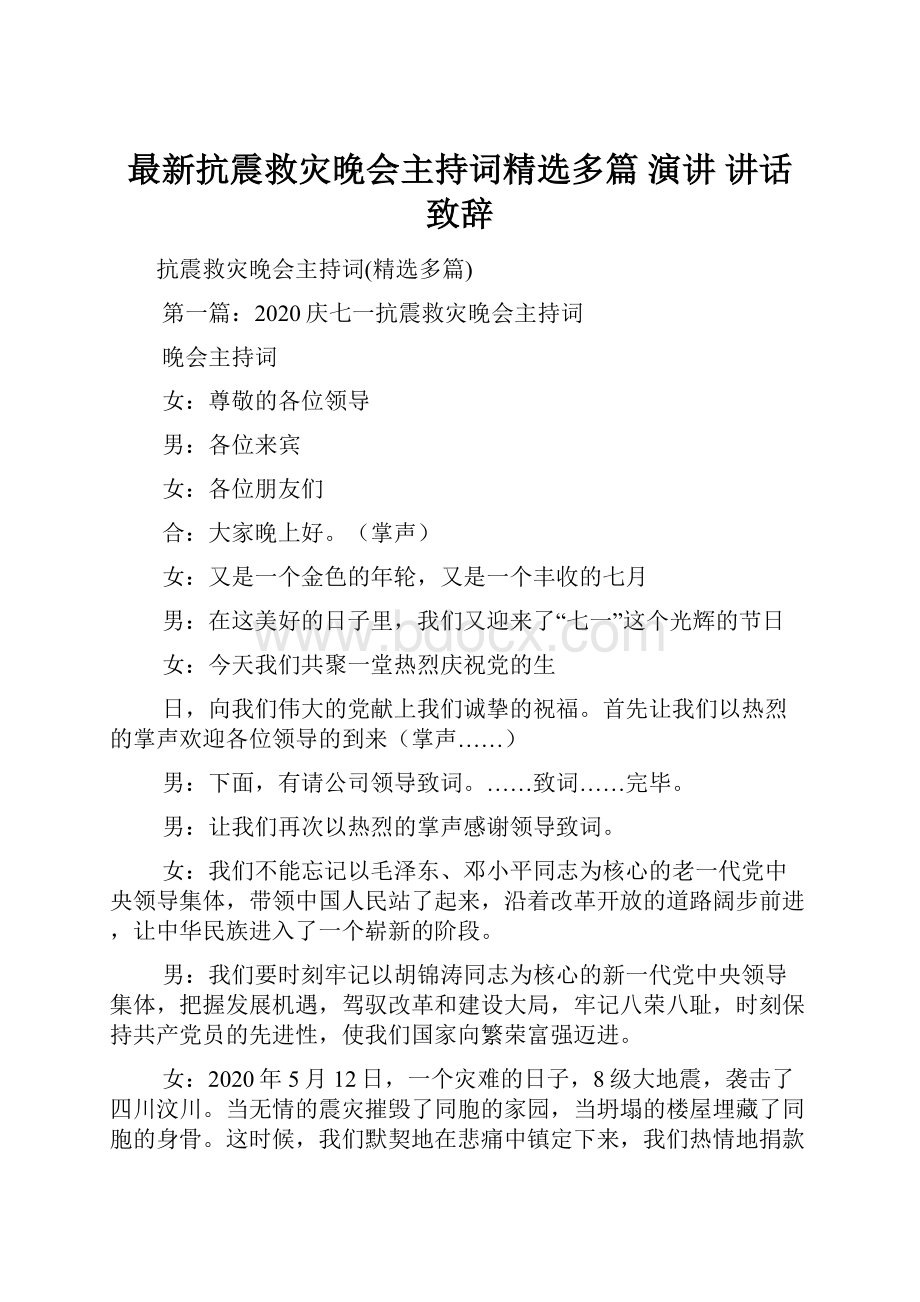 最新抗震救灾晚会主持词精选多篇 演讲 讲话 致辞.docx_第1页