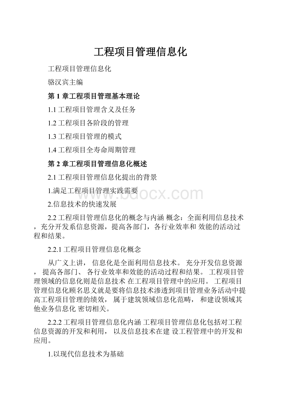 工程项目管理信息化.docx