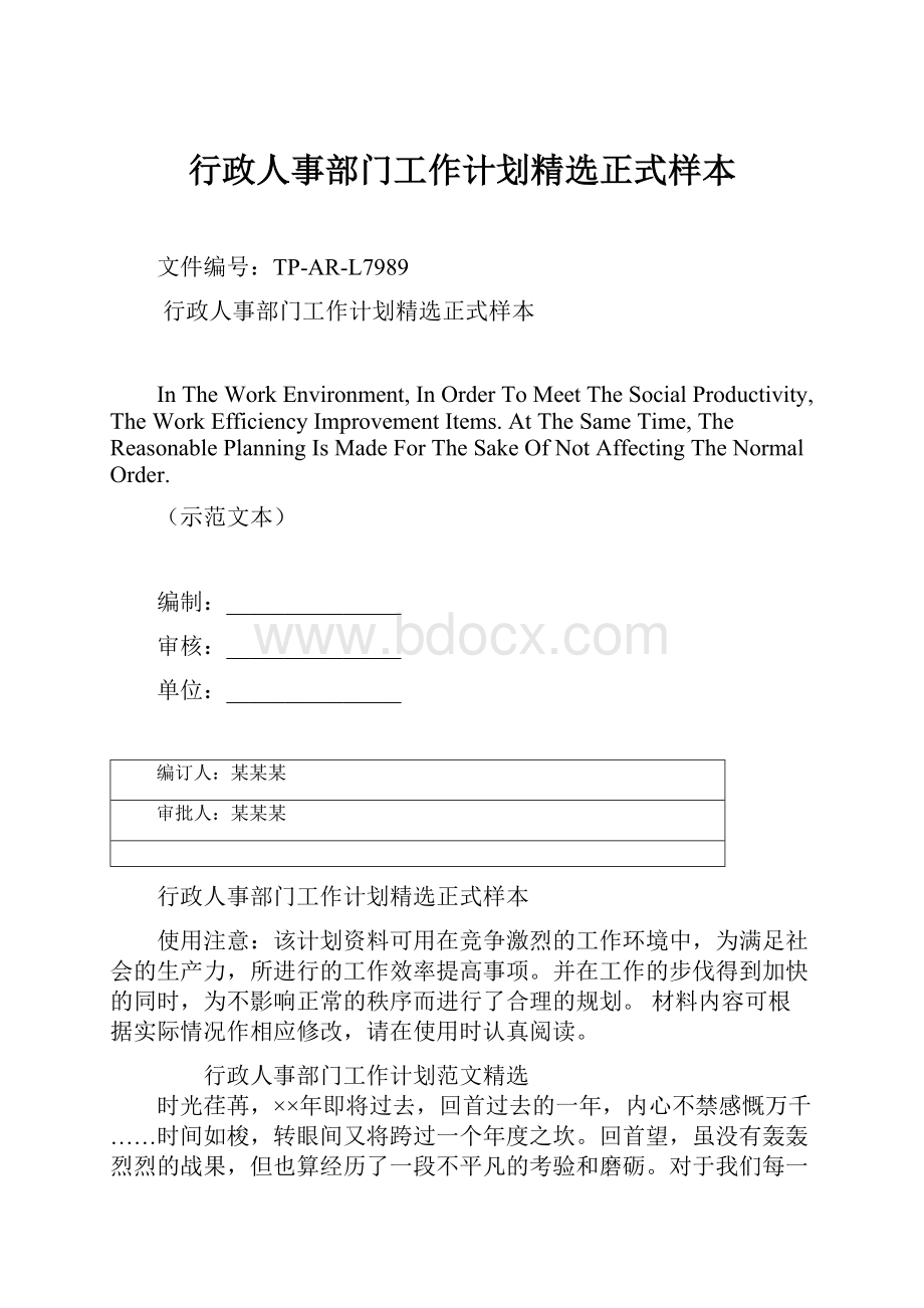 行政人事部门工作计划精选正式样本.docx