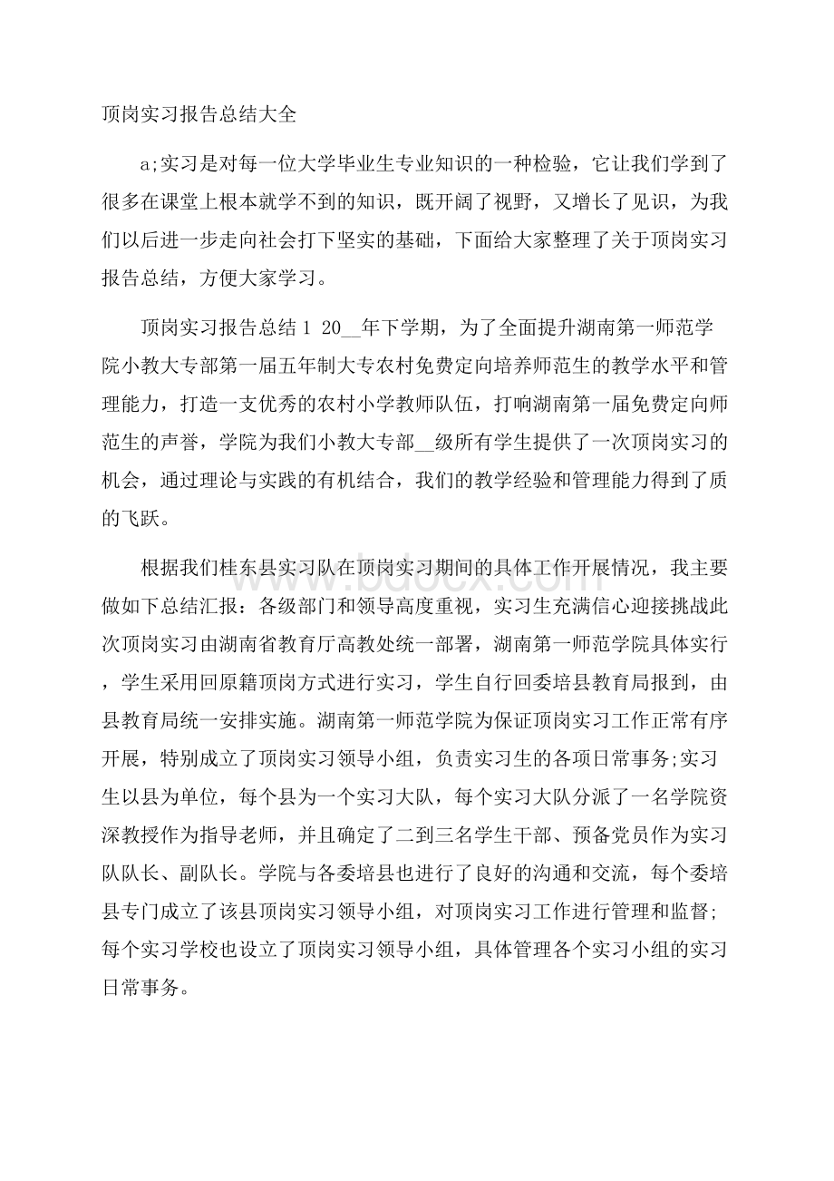 顶岗实习报告总结大全.docx_第1页