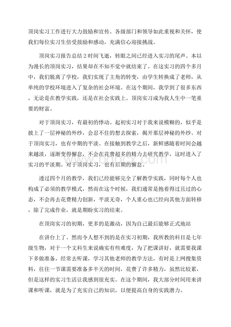 顶岗实习报告总结大全.docx_第3页