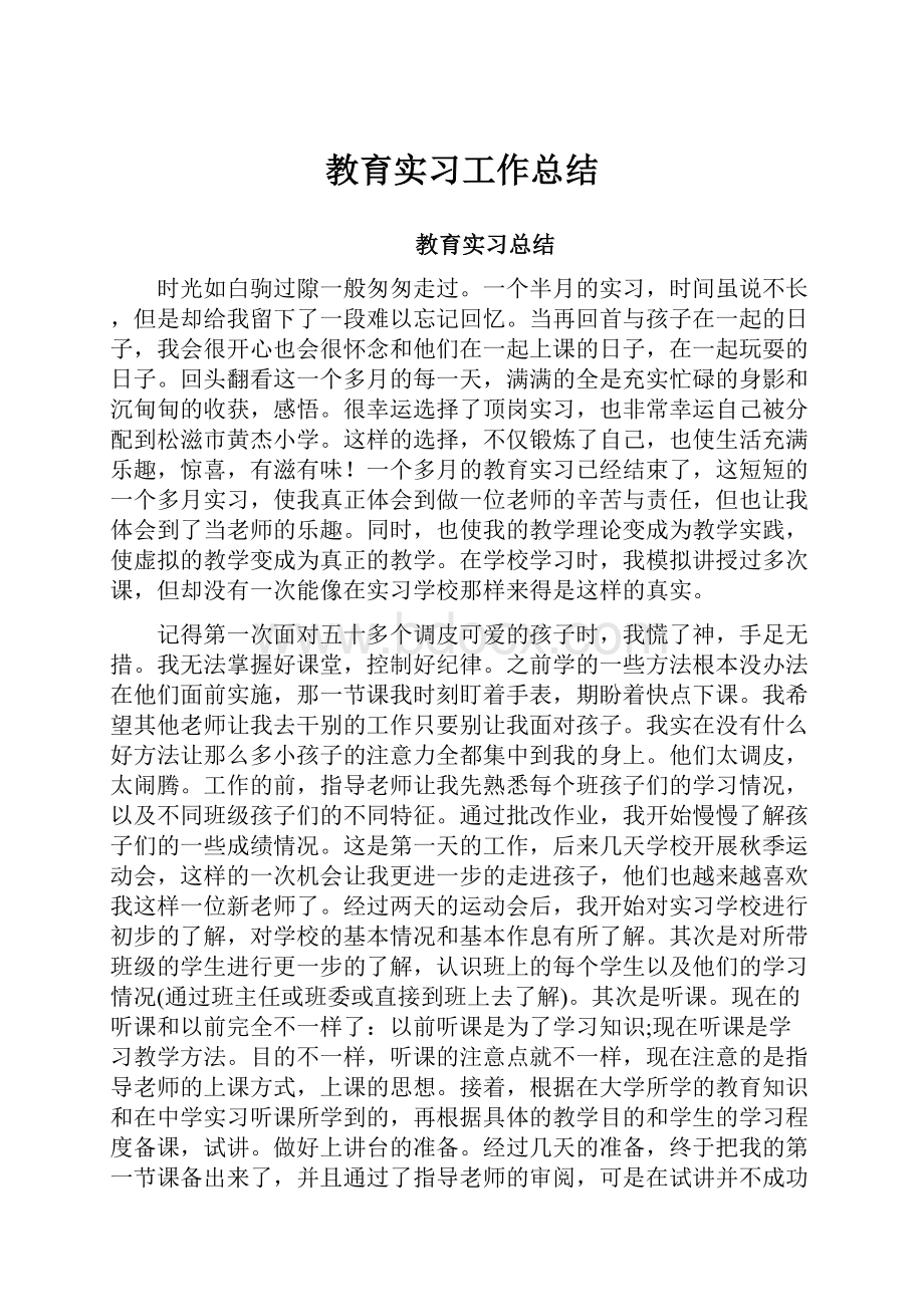 教育实习工作总结.docx