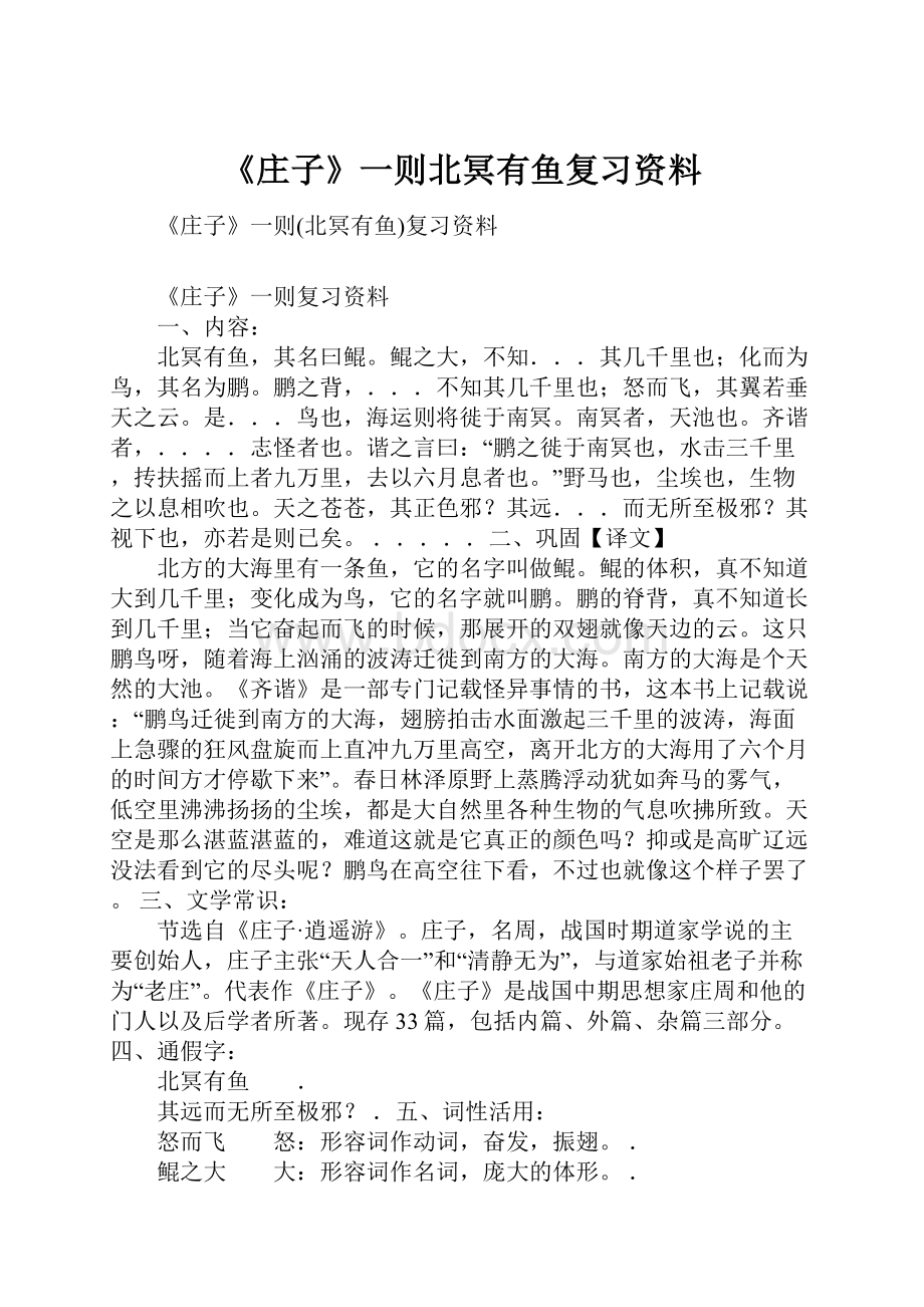 《庄子》一则北冥有鱼复习资料.docx