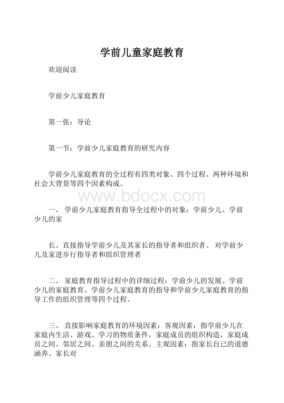 学前儿童家庭教育.docx_第1页