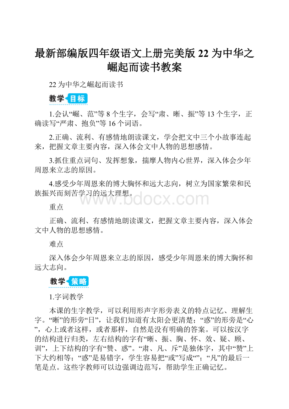 最新部编版四年级语文上册完美版22 为中华之崛起而读书教案.docx_第1页