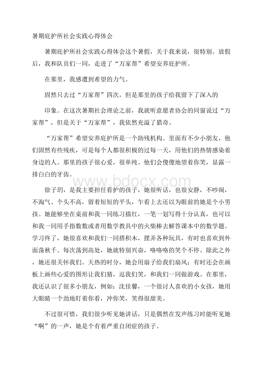 暑期庇护所社会实践心得体会.docx_第1页