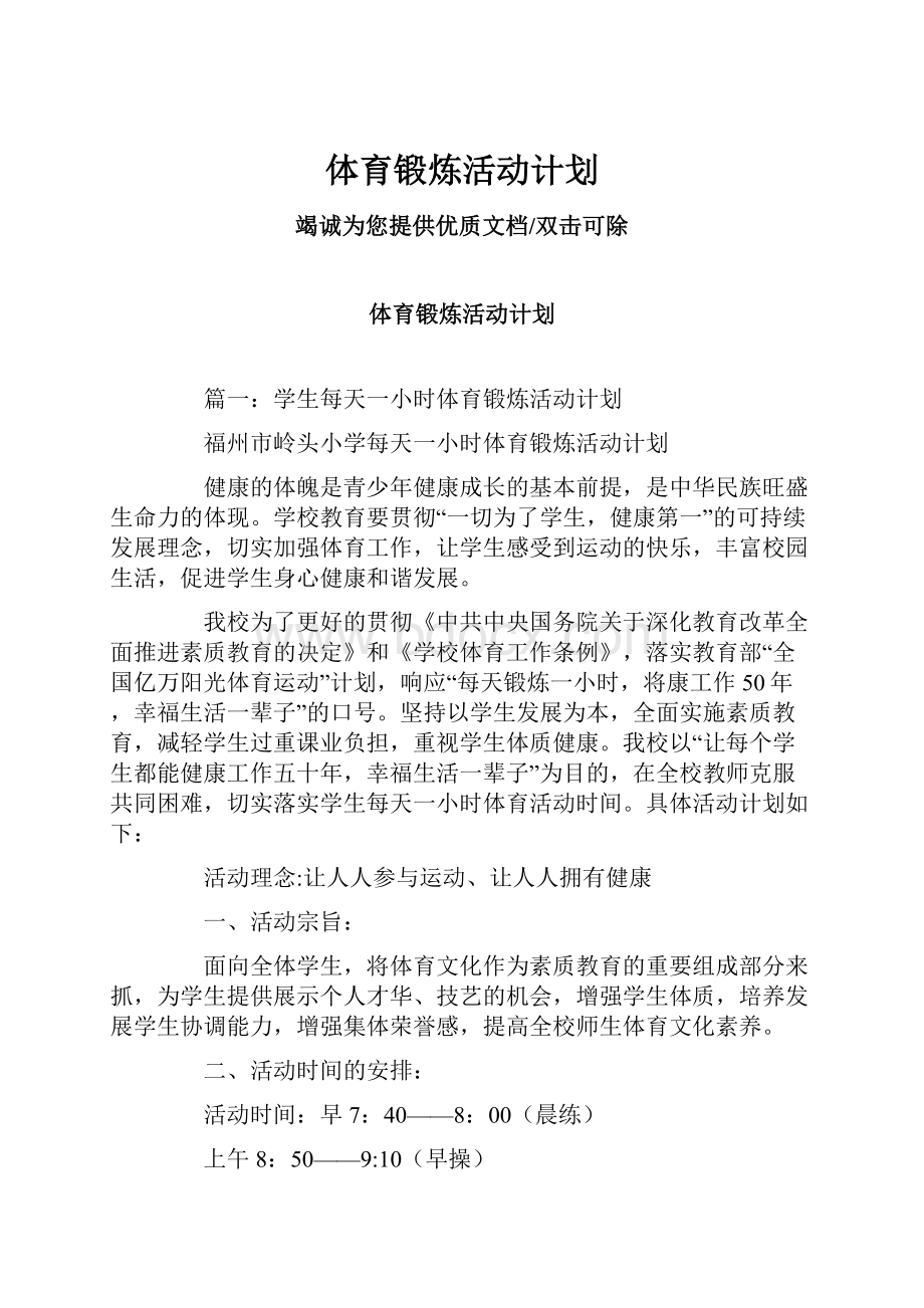 体育锻炼活动计划.docx