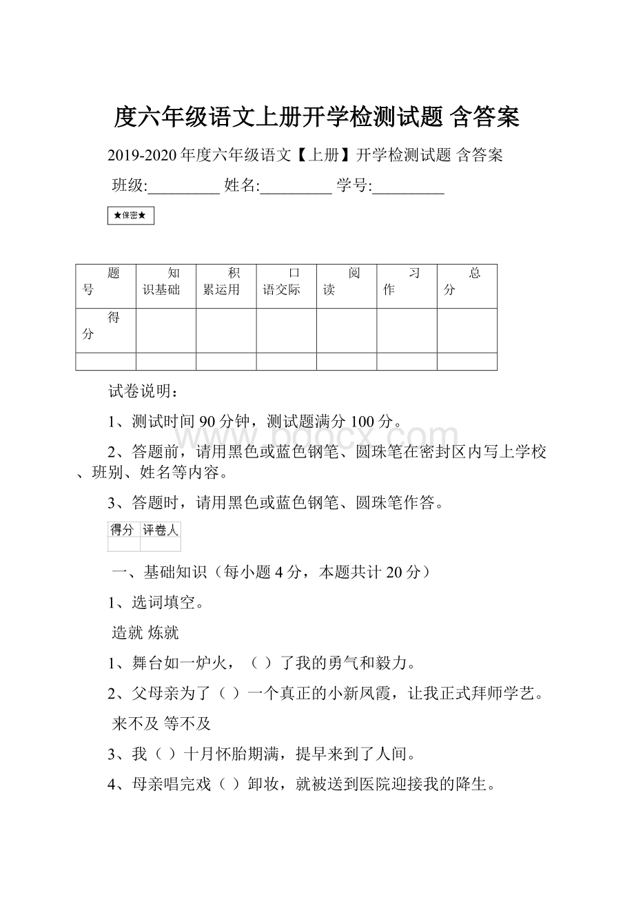 度六年级语文上册开学检测试题 含答案.docx_第1页