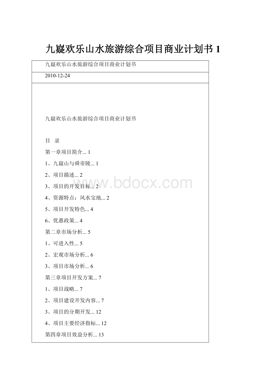 九嶷欢乐山水旅游综合项目商业计划书 1.docx_第1页