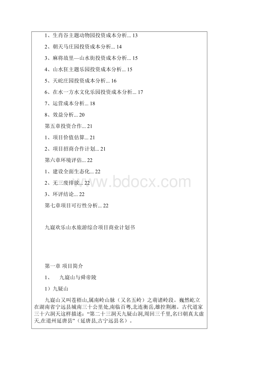 九嶷欢乐山水旅游综合项目商业计划书 1.docx_第2页