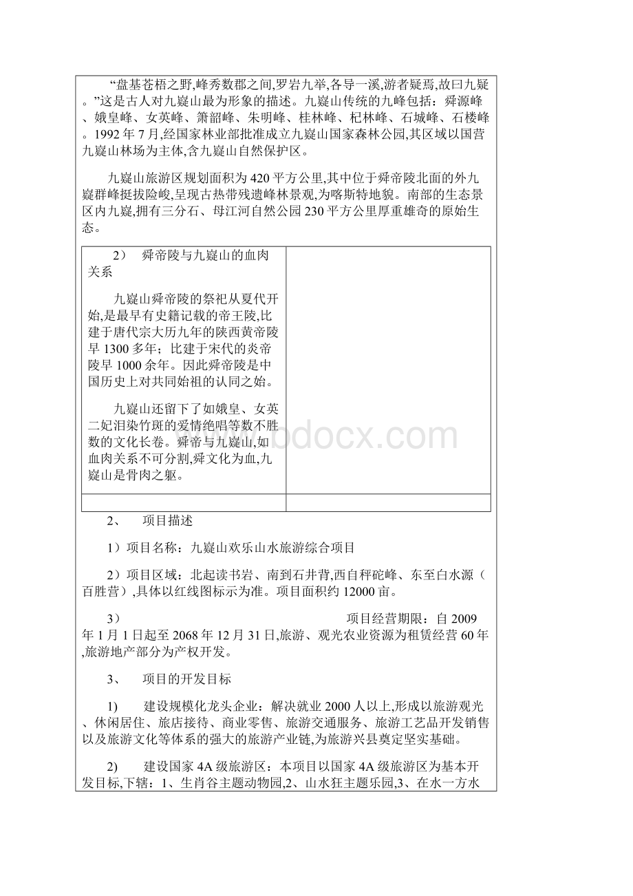 九嶷欢乐山水旅游综合项目商业计划书 1.docx_第3页