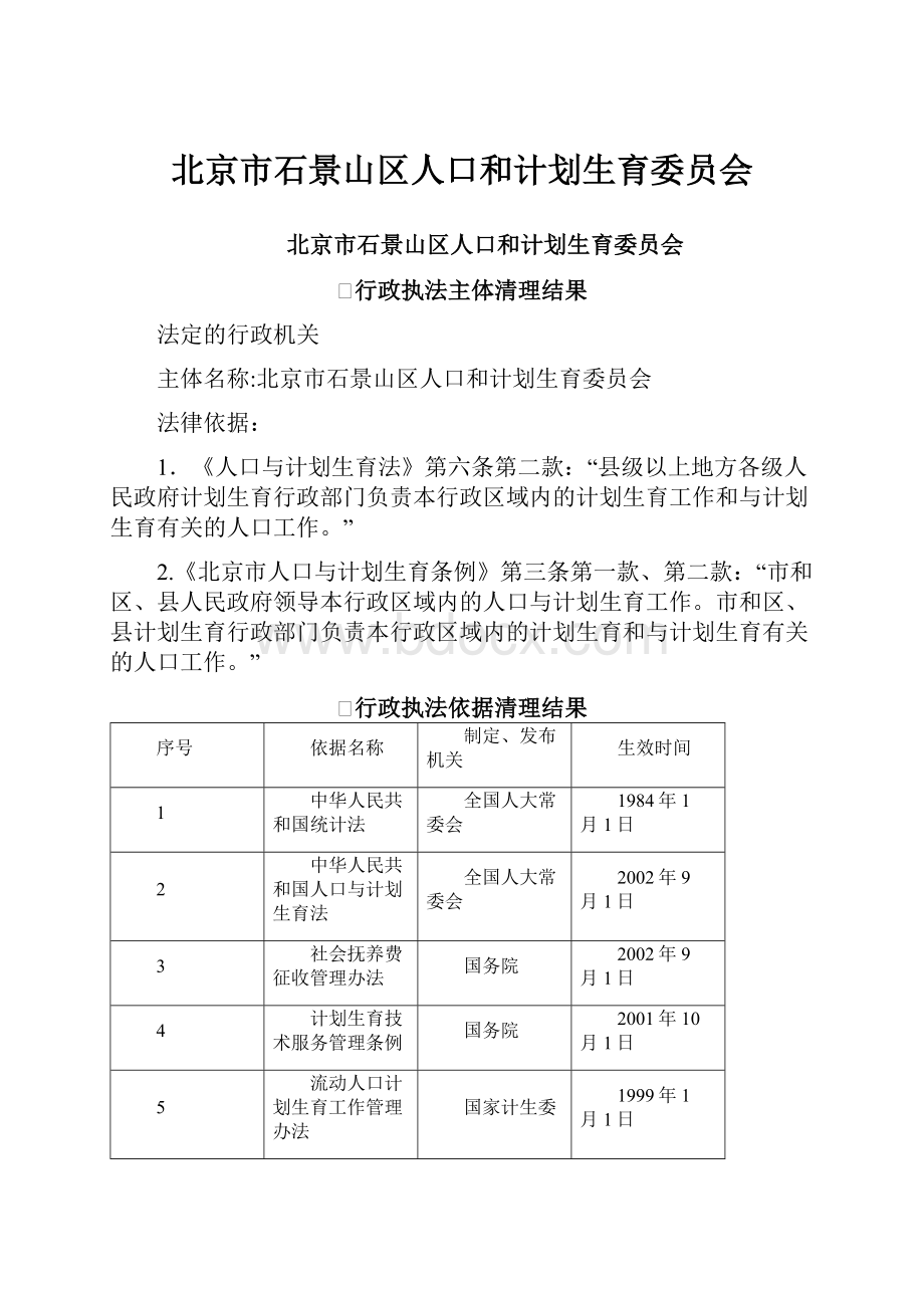 北京市石景山区人口和计划生育委员会.docx