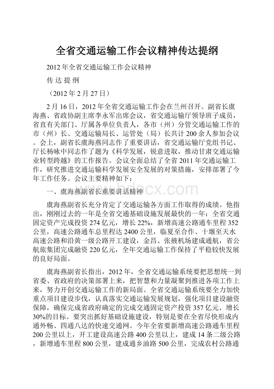 全省交通运输工作会议精神传达提纲.docx_第1页