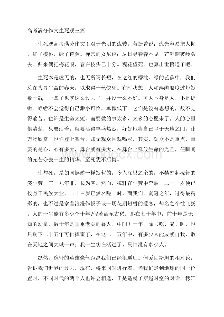 高考满分作文生死观三篇.docx