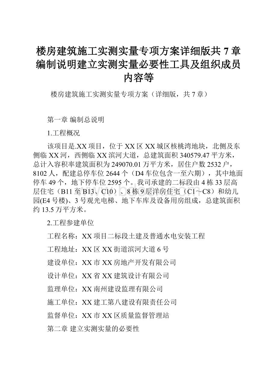 楼房建筑施工实测实量专项方案详细版共7章编制说明建立实测实量必要性工具及组织成员内容等.docx_第1页