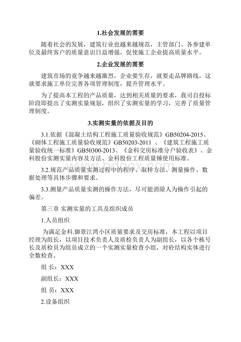 楼房建筑施工实测实量专项方案详细版共7章编制说明建立实测实量必要性工具及组织成员内容等.docx_第2页